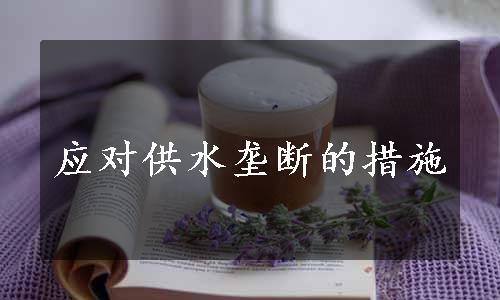 应对供水垄断的措施