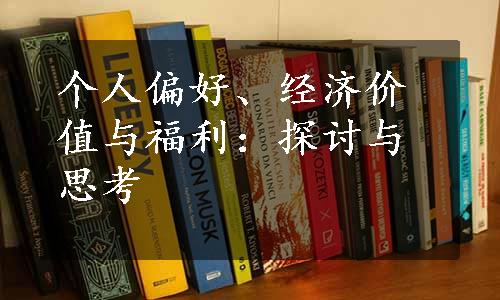 个人偏好、经济价值与福利：探讨与思考