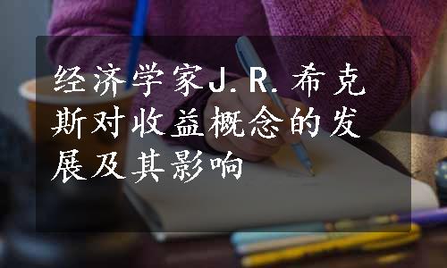 经济学家J.R.希克斯对收益概念的发展及其影响