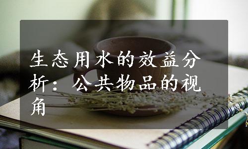 生态用水的效益分析：公共物品的视角