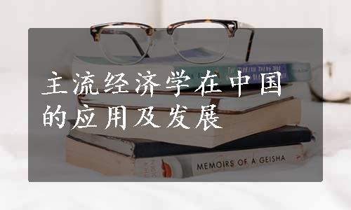 主流经济学在中国的应用及发展