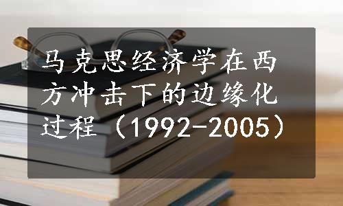 马克思经济学在西方冲击下的边缘化过程（1992-2005）