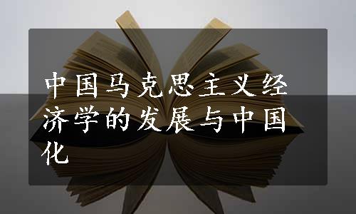 中国马克思主义经济学的发展与中国化