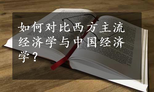 如何对比西方主流经济学与中国经济学？