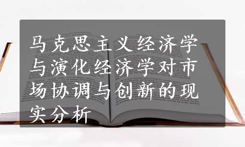 马克思主义经济学与演化经济学对市场协调与创新的现实分析