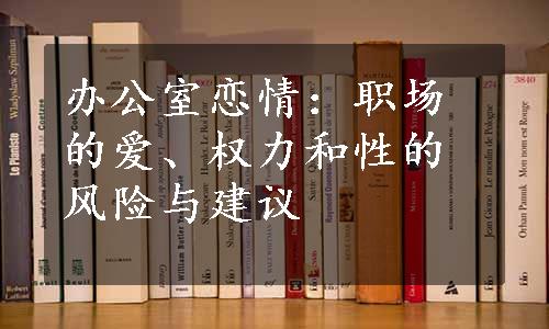 办公室恋情：职场的爱、权力和性的风险与建议