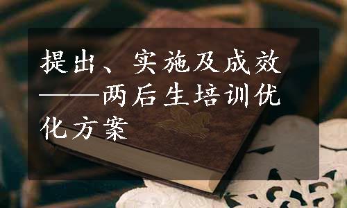 提出、实施及成效——两后生培训优化方案