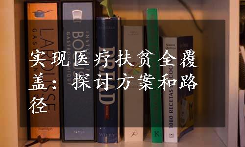 实现医疗扶贫全覆盖：探讨方案和路径