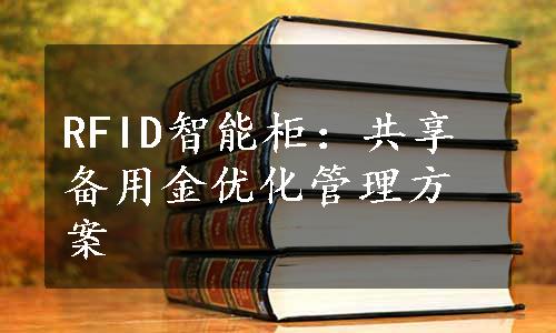 RFID智能柜：共享备用金优化管理方案