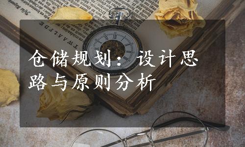 仓储规划：设计思路与原则分析