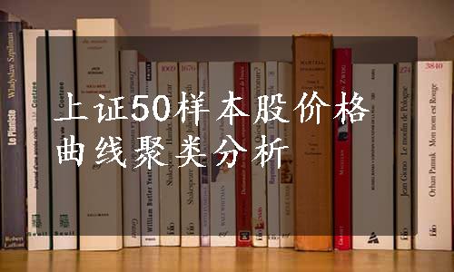 上证50样本股价格曲线聚类分析