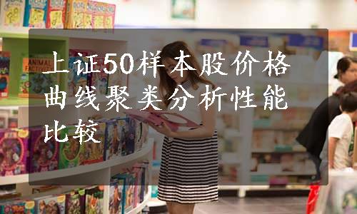 上证50样本股价格曲线聚类分析性能比较