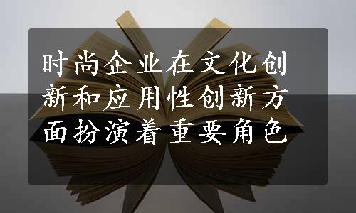 时尚企业在文化创新和应用性创新方面扮演着重要角色