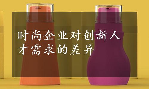 时尚企业对创新人才需求的差异