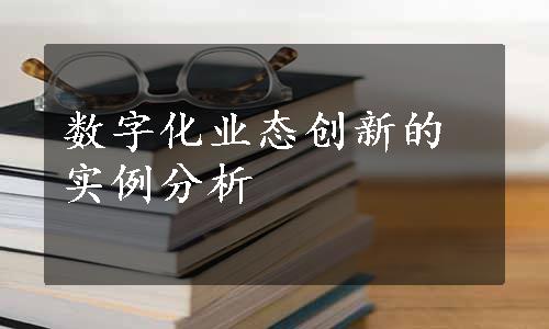 数字化业态创新的实例分析