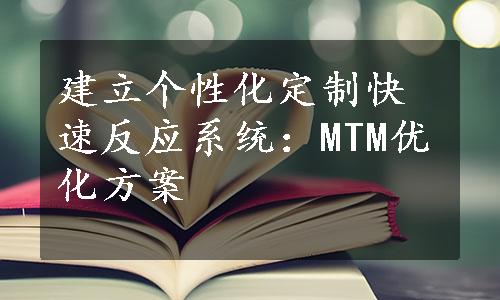 建立个性化定制快速反应系统：MTM优化方案