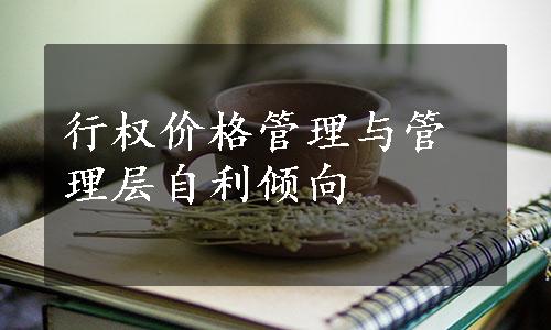 行权价格管理与管理层自利倾向