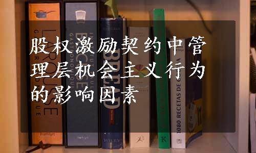 股权激励契约中管理层机会主义行为的影响因素