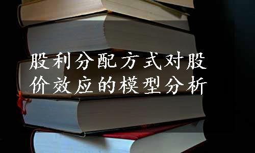 股利分配方式对股价效应的模型分析