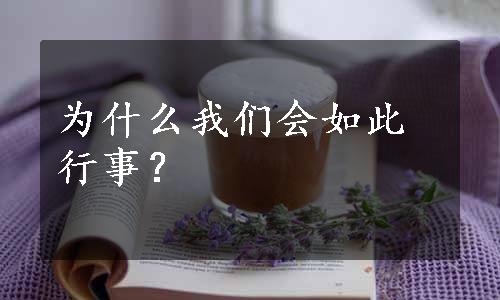 为什么我们会如此行事？