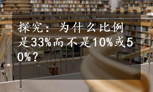 探究：为什么比例是33%而不是10%或50%？