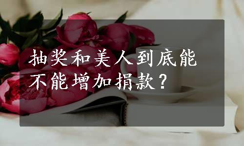 抽奖和美人到底能不能增加捐款？