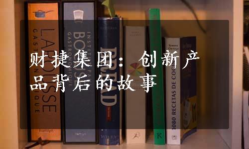 财捷集团：创新产品背后的故事