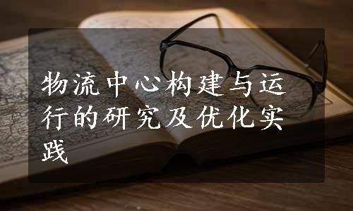 物流中心构建与运行的研究及优化实践