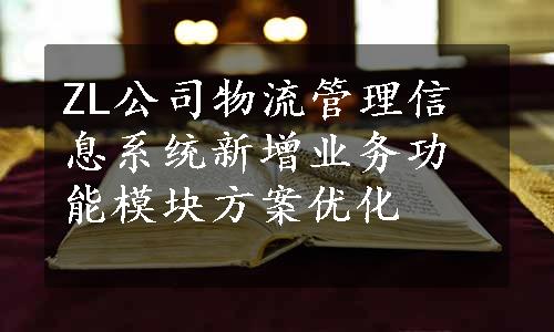 ZL公司物流管理信息系统新增业务功能模块方案优化