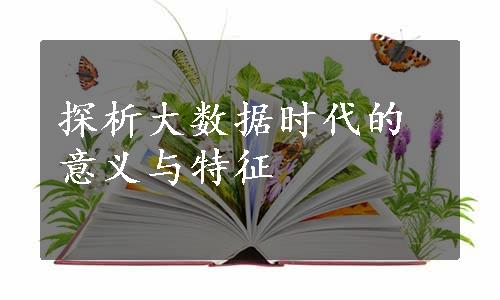 探析大数据时代的意义与特征