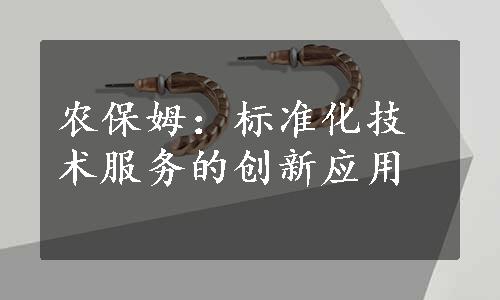 农保姆：标准化技术服务的创新应用