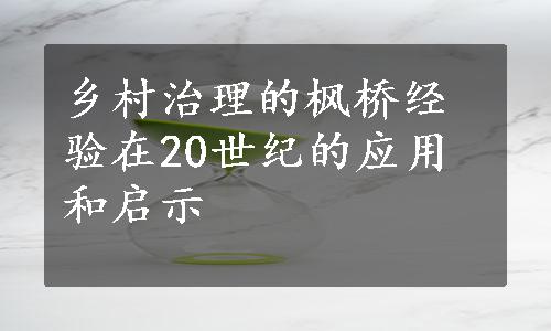 乡村治理的枫桥经验在20世纪的应用和启示