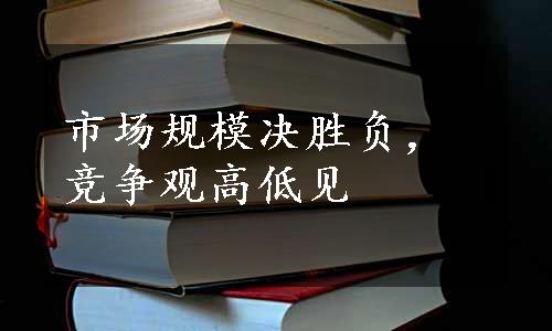 市场规模决胜负，竞争观高低见