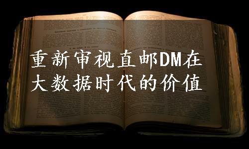 重新审视直邮DM在大数据时代的价值