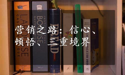 营销之路：信心、顿悟、三重境界