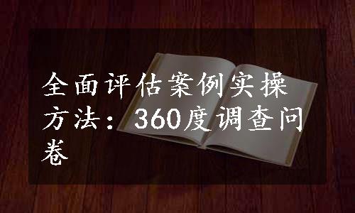 全面评估案例实操方法：360度调查问卷