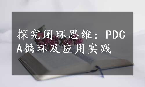 探究闭环思维：PDCA循环及应用实践