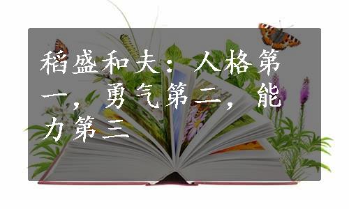 稻盛和夫：人格第一，勇气第二，能力第三