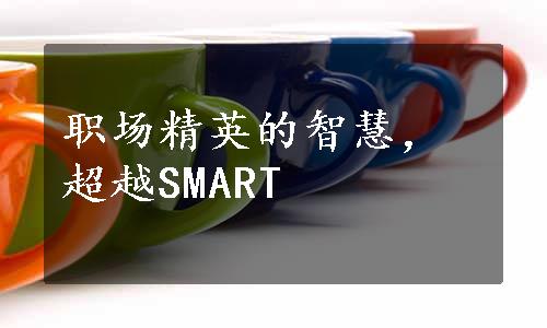 职场精英的智慧，超越SMART