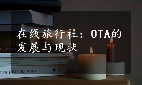 在线旅行社：OTA的发展与现状