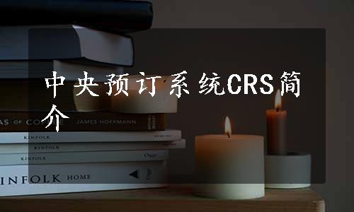 中央预订系统CRS简介