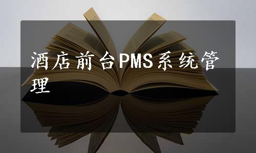 酒店前台PMS系统管理