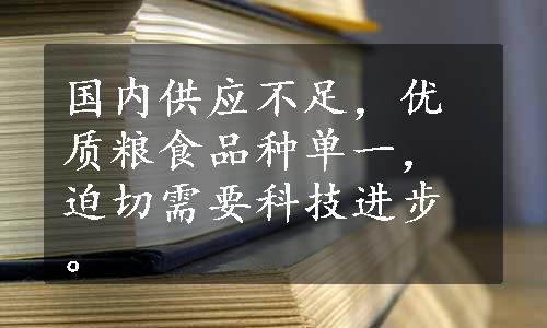 国内供应不足，优质粮食品种单一，迫切需要科技进步。