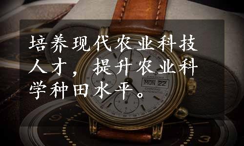 培养现代农业科技人才，提升农业科学种田水平。