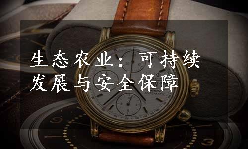 生态农业：可持续发展与安全保障