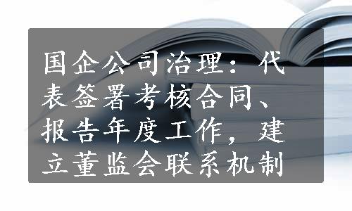 国企公司治理：代表签署考核合同、报告年度工作，建立董监会联系机制