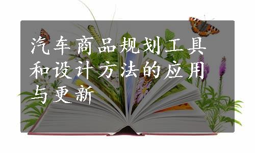 汽车商品规划工具和设计方法的应用与更新