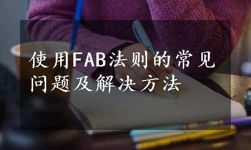 使用FAB法则的常见问题及解决方法