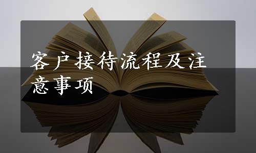 客户接待流程及注意事项