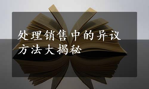 处理销售中的异议方法大揭秘